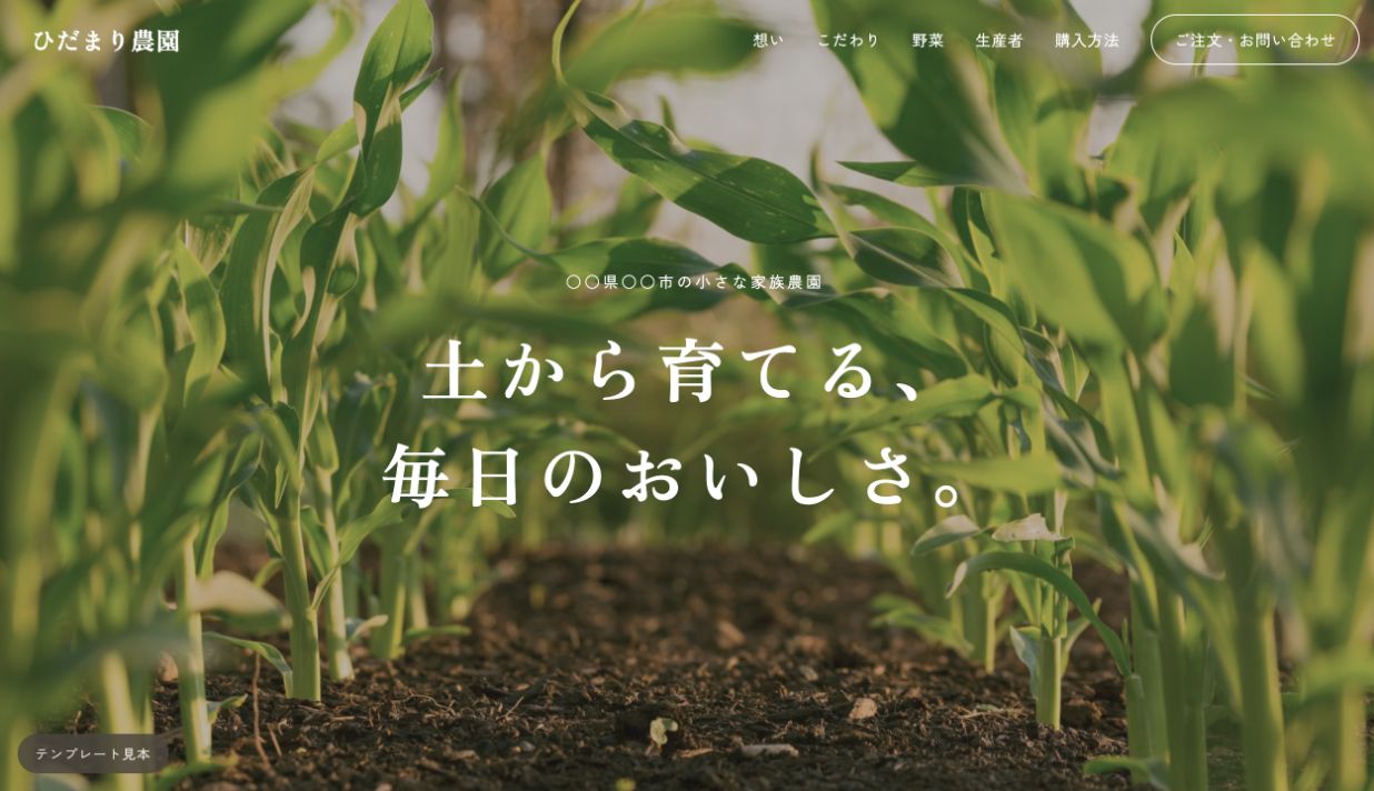 ひだまり農園のテンプレート画面